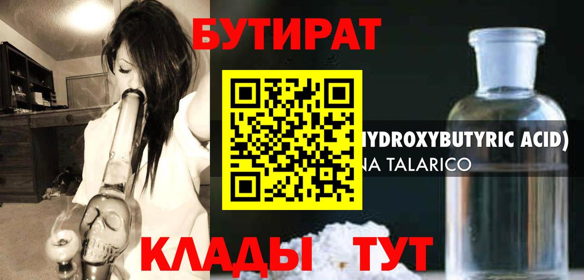 БУТИРАТ Butirat  Вход с VPN  Сафоново 