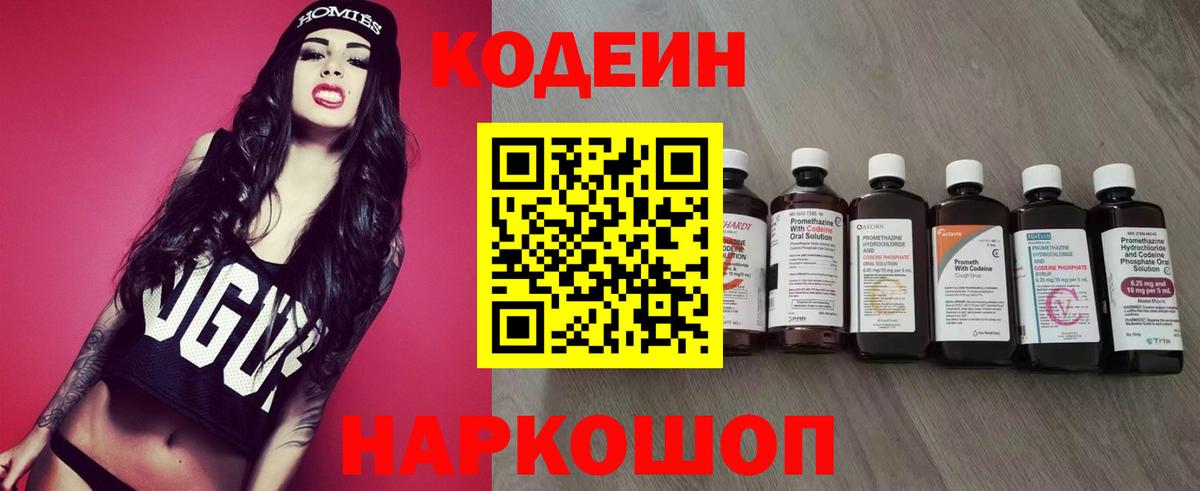 Кодеин напиток Lean (лин) Сафоново