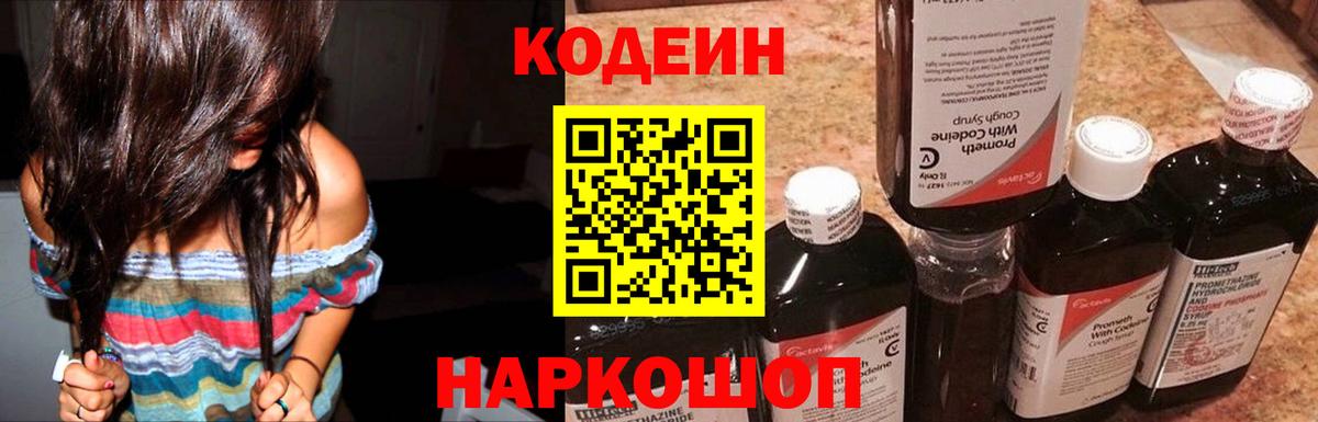 Codein Purple Drank  Вход с VPN  Сафоново  Кодеин напиток Lean (лин) 