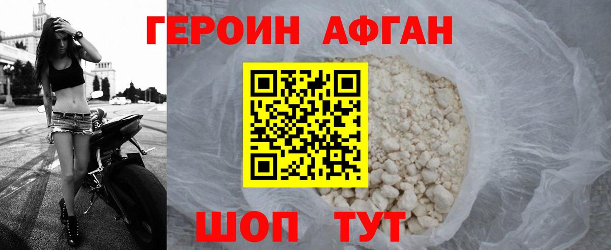 ГЕРОИН Афган Сафоново